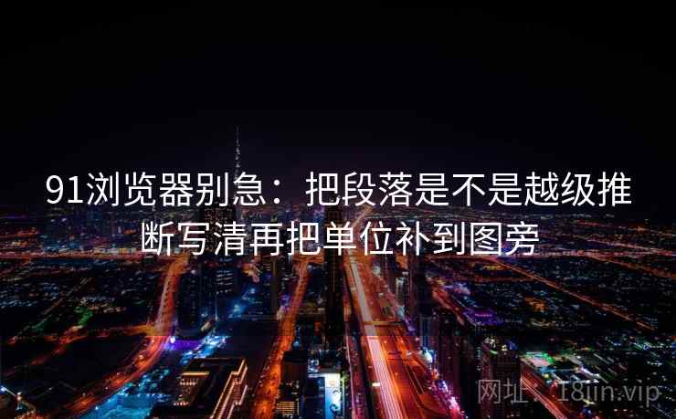 91浏览器别急：把段落是不是越级推断写清再把单位补到图旁  第2张