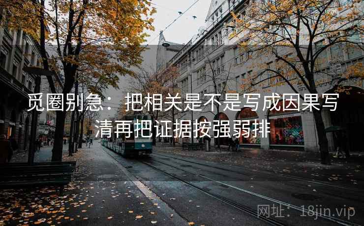 觅圈别急：把相关是不是写成因果写清再把证据按强弱排  第2张