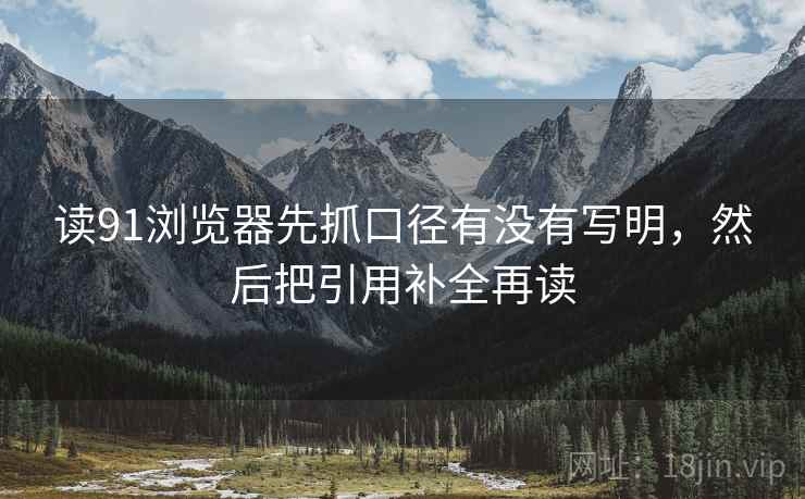 读91浏览器先抓口径有没有写明，然后把引用补全再读  第2张