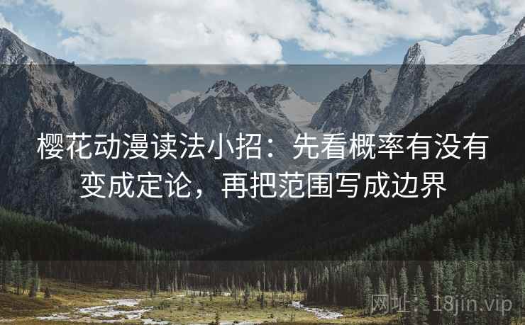 樱花动漫读法小招：先看概率有没有变成定论，再把范围写成边界