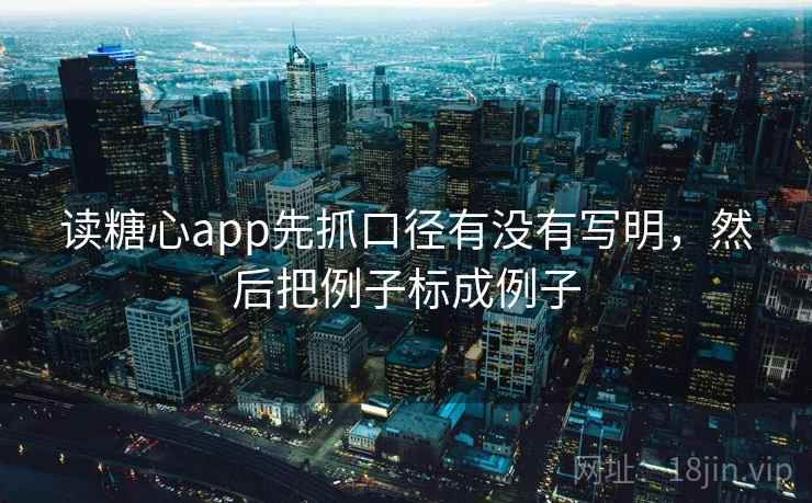 读糖心app先抓口径有没有写明，然后把例子标成例子  第2张