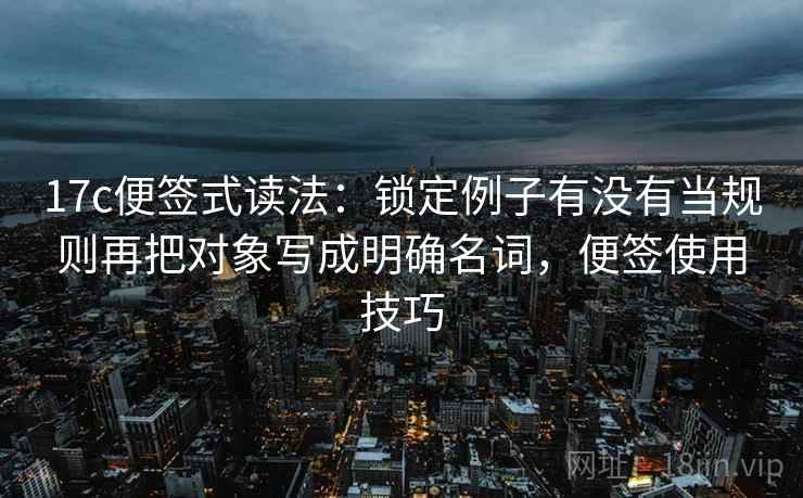17c便签式读法：锁定例子有没有当规则再把对象写成明确名词，便签使用技巧  第2张