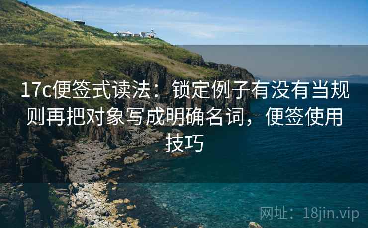 17c便签式读法：锁定例子有没有当规则再把对象写成明确名词，便签使用技巧