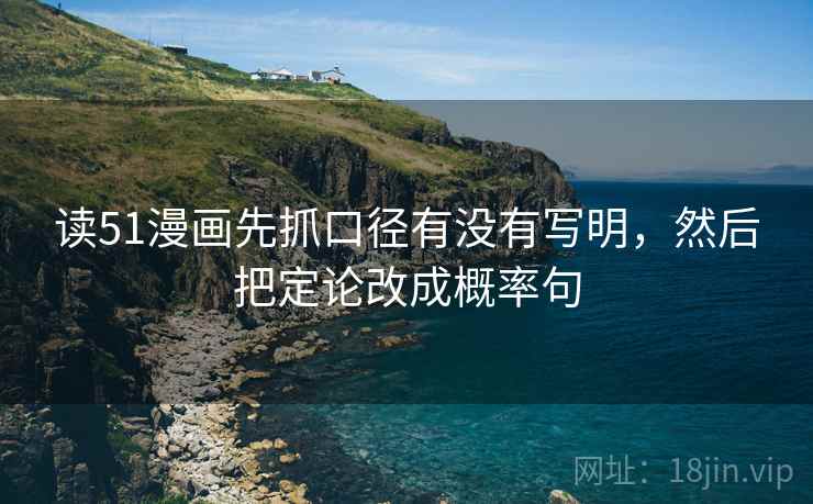读51漫画先抓口径有没有写明，然后把定论改成概率句  第2张